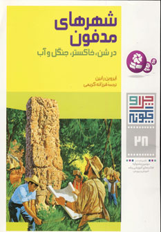 چرا و چگونه28 (شهرهاي مدفون)