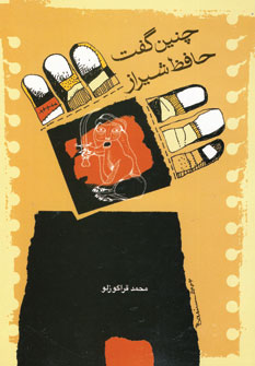 چنين گفت حافظ شيراز