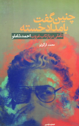 چنين گفت بامداد خسته