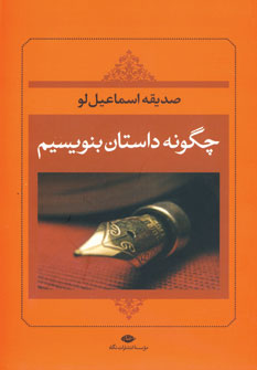 چگونه داستان بنويسيم