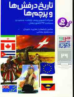 چرا و چگونه29 (تاريخ درفش ها و پرچمها)