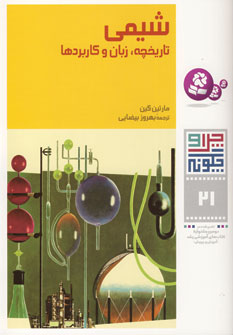 چرا و چگونه21 (شيمي)