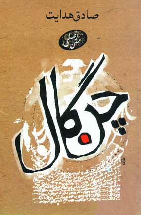 چنگال