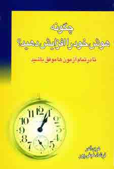 چگونه هوش خود را افزايش دهيد؟
