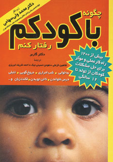 چگونه با كودكم رفتار كنم