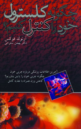 چگونه كلسترول خود را كنترل كنيم ؟