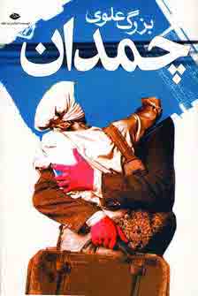 چمدان