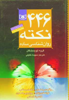 446 نكته روان شناسي ساده