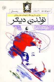 تولدي ديگر
