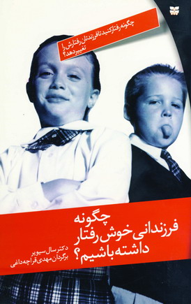 چگونه فرزنداني خوش رفتار داشته باشيم؟