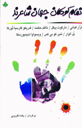 تمام كودكان جهان شاعرند