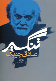 تنگسير