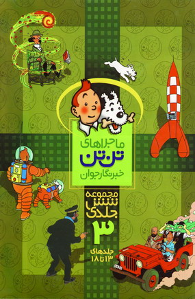 تن تن مجموعه شش جلدي 3