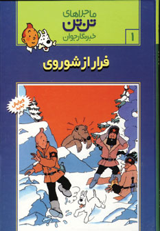 تن تن 1(فرار از شوروي )