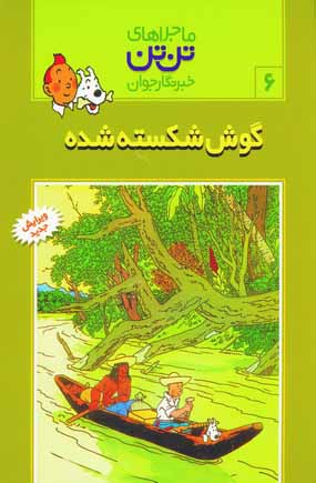 تن تن 6(گوش شكسته شده)