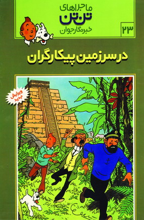 تن تن23 (در سرزمين پيكارگران)