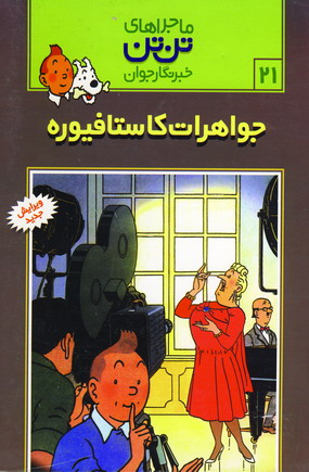 تن تن21 (جواهرات كاستافيوره)