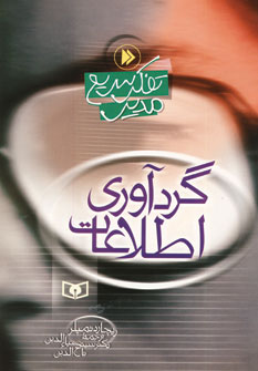 تفكر سريع مدير (گردآوري اطلاعات)