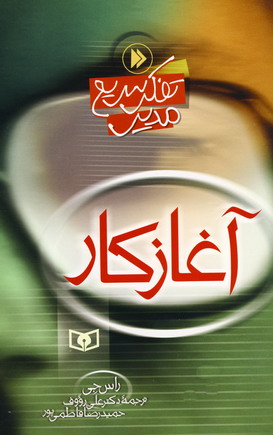 تفكر سريع مدير (آغازكار)