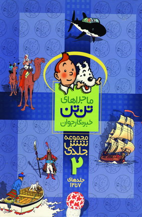 تن تن مجموعه شش جلدي 2