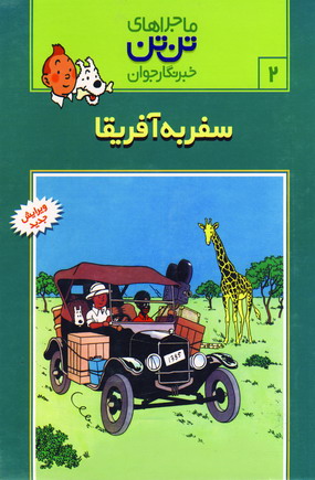 تن تن 2(سفر به آفريقا)