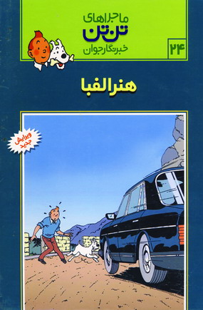 تن تن24 (هنر الفبا)