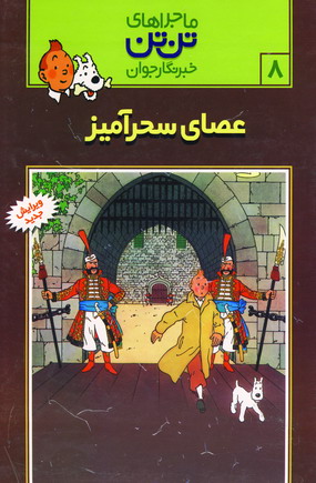 تن تن 8(عصاي سحرآميز)