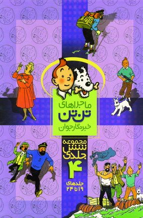 تن تن مجموعه شش جلدي 4