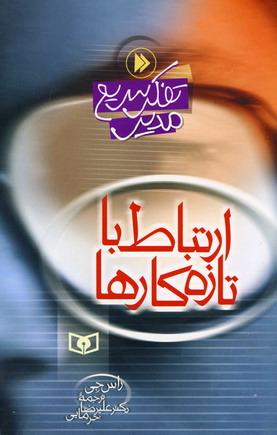 تفكر سريع مدير (ارتباط با تازه كارها)