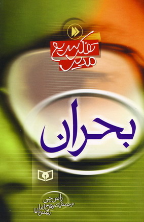 تفكر سريع مدير (بحران)