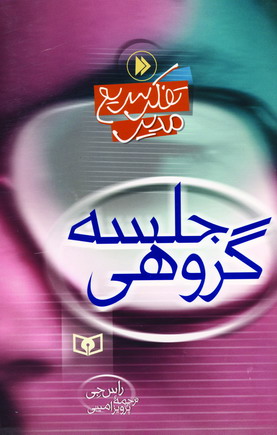 تفكر سريع مدير (جلسه گروهي)