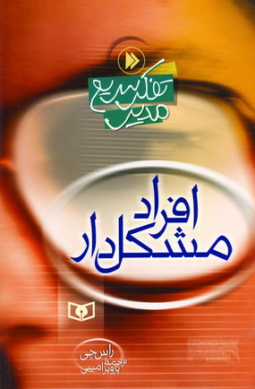تفكر سريع مدير (افراد مشكل دار)
