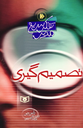 تفكر سريع مدير (تصميم گيري)