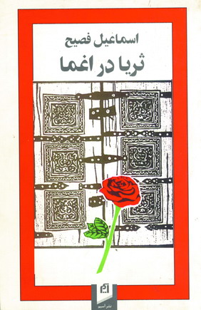 ثريا در اغما