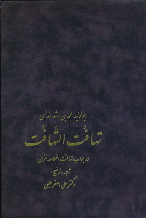 تهافت التهافت