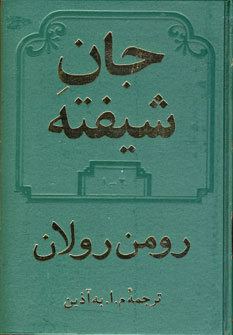 جان شيفته (2جلدي)