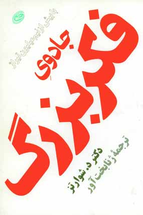 جادوي فكر بزرگ