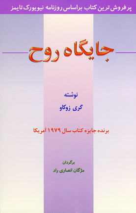 جايگاه روح