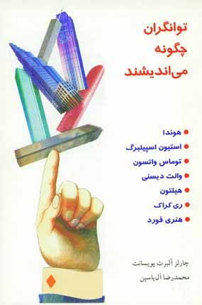 توانگران چگونه مي انديشند