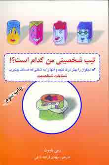 تيپ شخصيتي من كدام است ؟