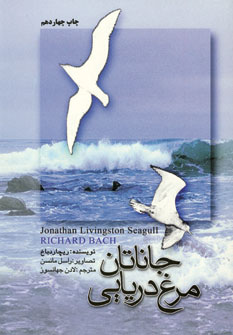جاناتان مرغ دريائي