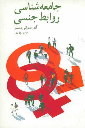 جامعه شناسي روابط جنسي