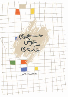 جستجوي خوش خاكستري