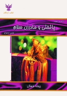 جشن ازدواج (پاتختي و مادرزن سلام)