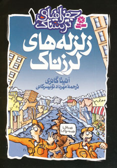 جغرافياي ترسناك 1(زلزله هاي لرزناك)