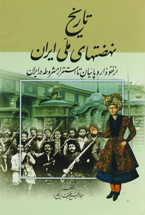 تاريخ نهضتهاي ملي ايران از نفوذ اروپائيان تا استقر