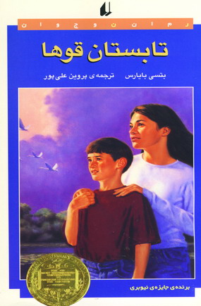 تابستان قوها
