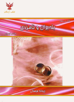 جشن ازدواج (بله بران و نامزدي)
