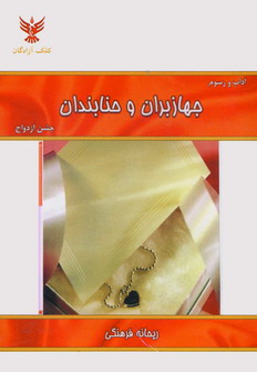 جشن ازدواج (جهازبران و حنابندان)