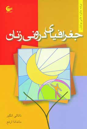 جغرافياي دروني زنان